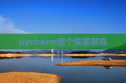 pycharm整个安装教程
